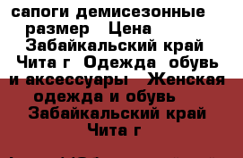 сапоги демисезонные  37 размер › Цена ­ 3 000 - Забайкальский край, Чита г. Одежда, обувь и аксессуары » Женская одежда и обувь   . Забайкальский край,Чита г.